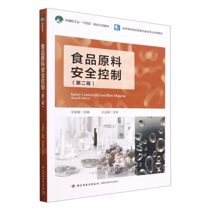 食品原料安全控制(第二版)(中国轻工业“十四五”规划立项教材/高等学校食品质量与安全专业适用教材)