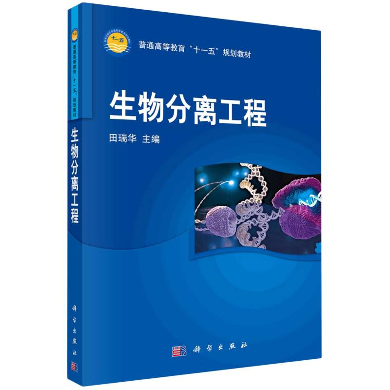生物分离工程