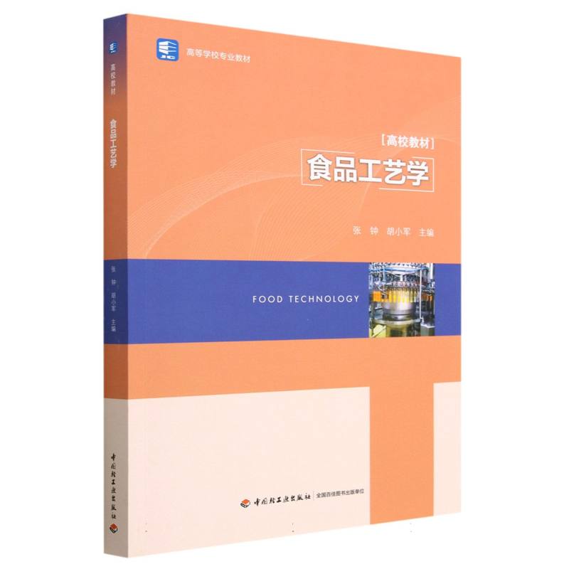 食品工艺学（高等学校专业教材）