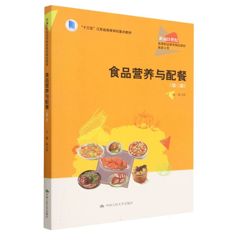 食品营养与配餐（旅游大类第3版新编21世纪高等职业教育精品教材）