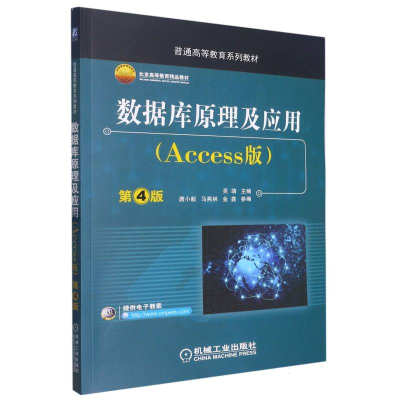 数据库原理及应用（Access版）第4版