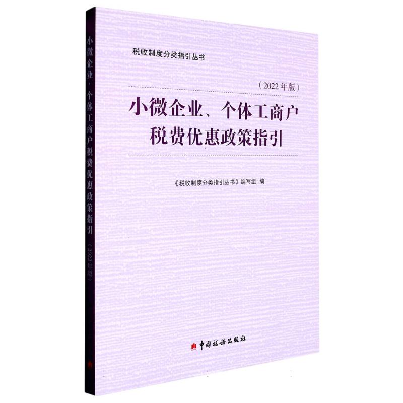 小微企业、个体工商户税费优惠政策指引