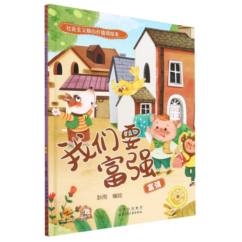 我们要富强：富强