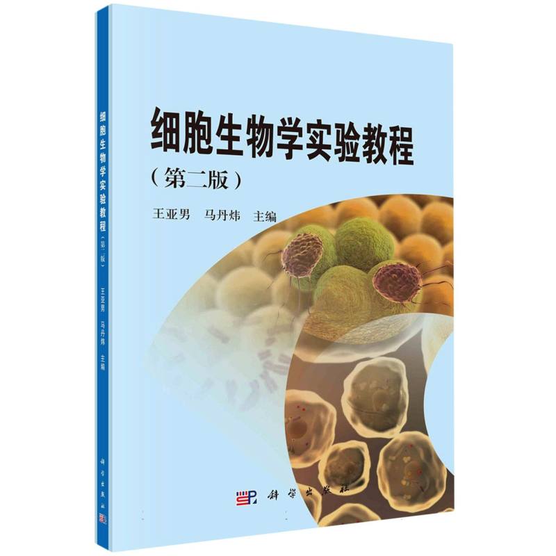 细胞生物学实验教程