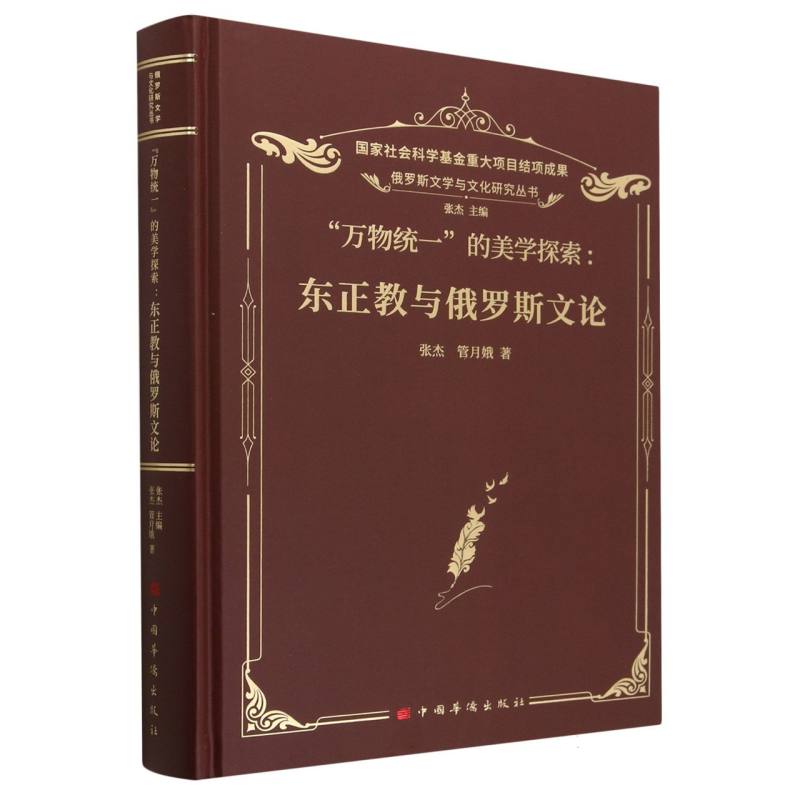 万物统一的美学探索--东正教与俄罗斯文论（精）/俄罗斯文学与文化研究丛书