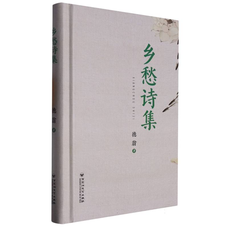 乡愁诗集