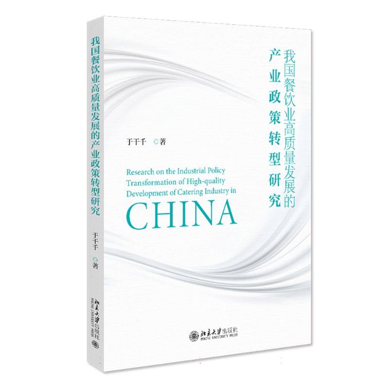 我国餐饮业高质量发展的产业政策转型研究