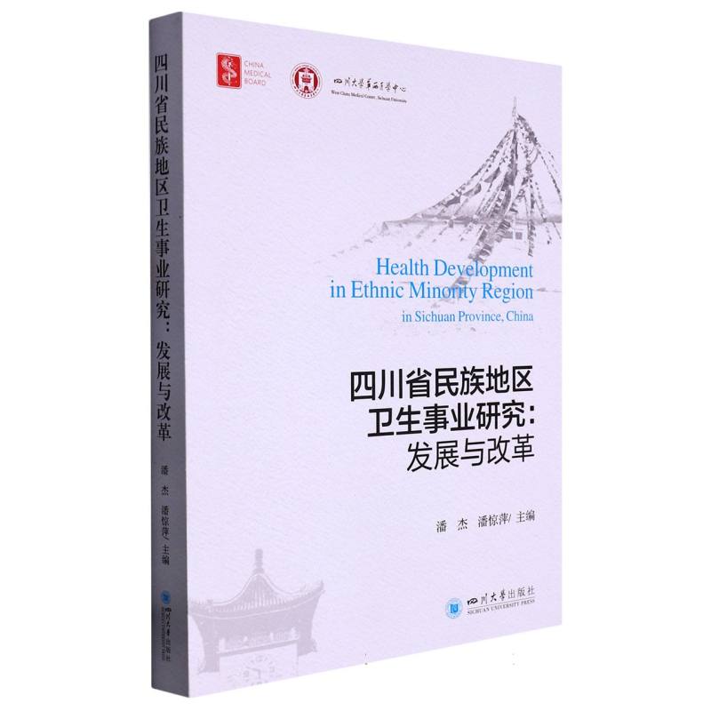 四川省民族地区卫生事业研究——发展与改革