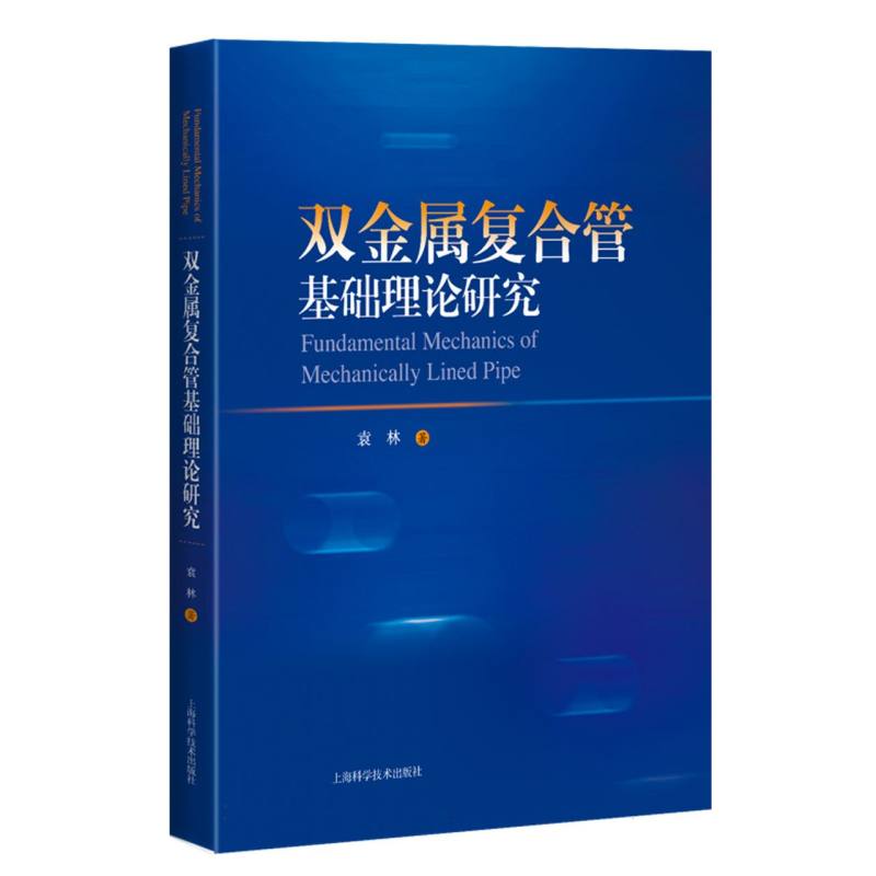 双金属复合管基础理论研究