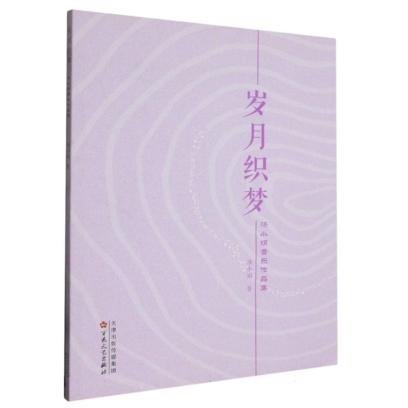 岁月织梦：汤小娟音乐作品集