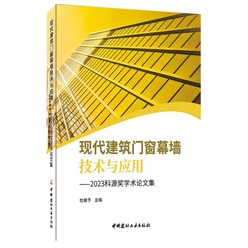 现代建筑门窗幕墙技术与应用--2023科源奖学术论文集