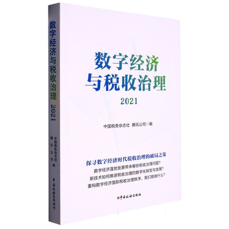 数字经济与税收治理2021