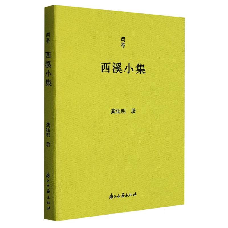 西溪小集/问学