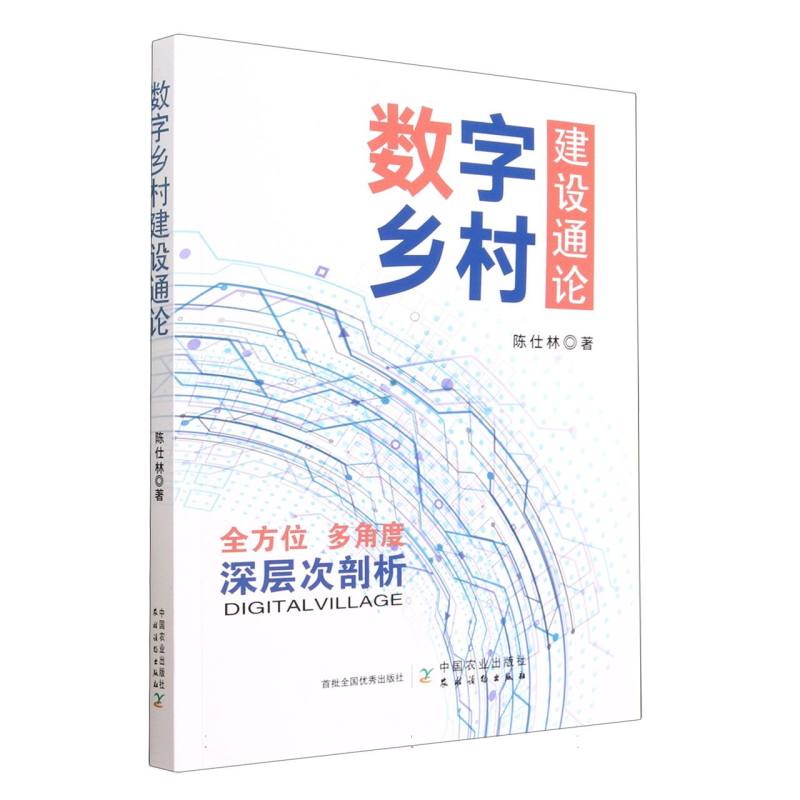 数字乡村建设通论