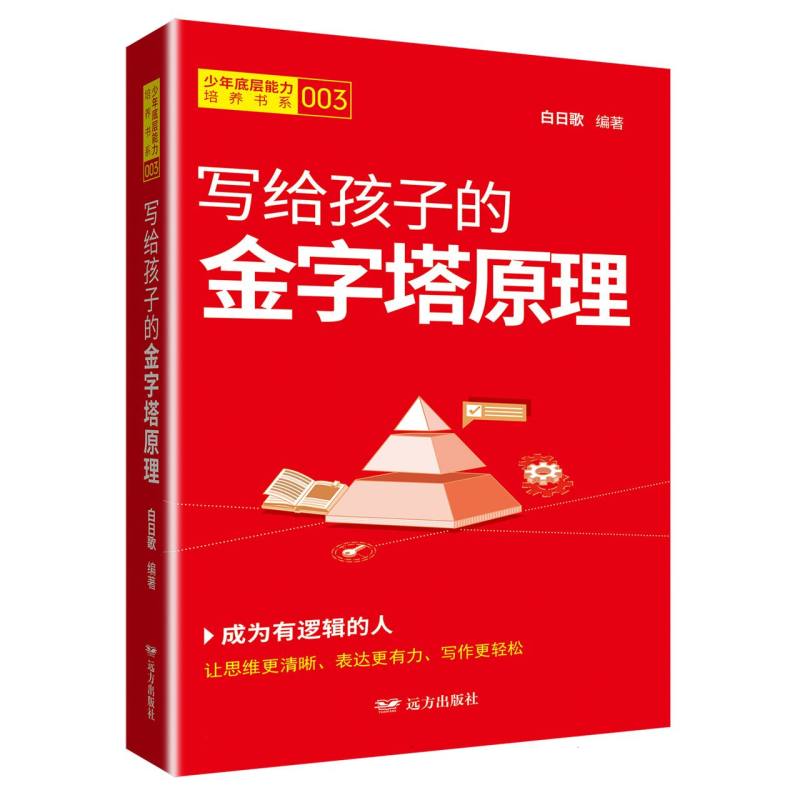 写给孩子的金字塔原理