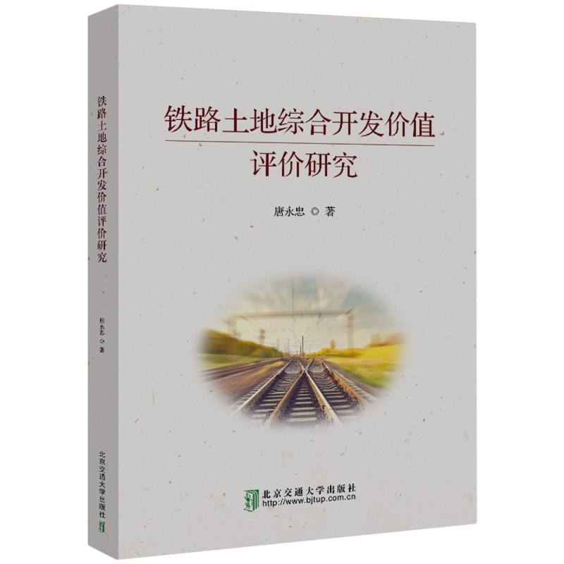 铁路土地综合开发价值评价研究
