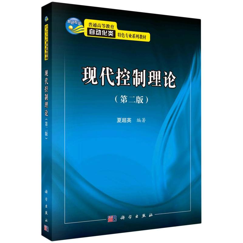 现代控制理论（第二版）