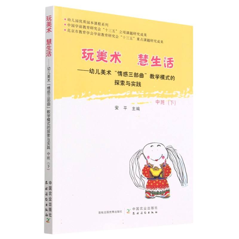 玩美术 慧生活——幼儿美术“情感三部曲”教学模式的探索与实践 中班(下)