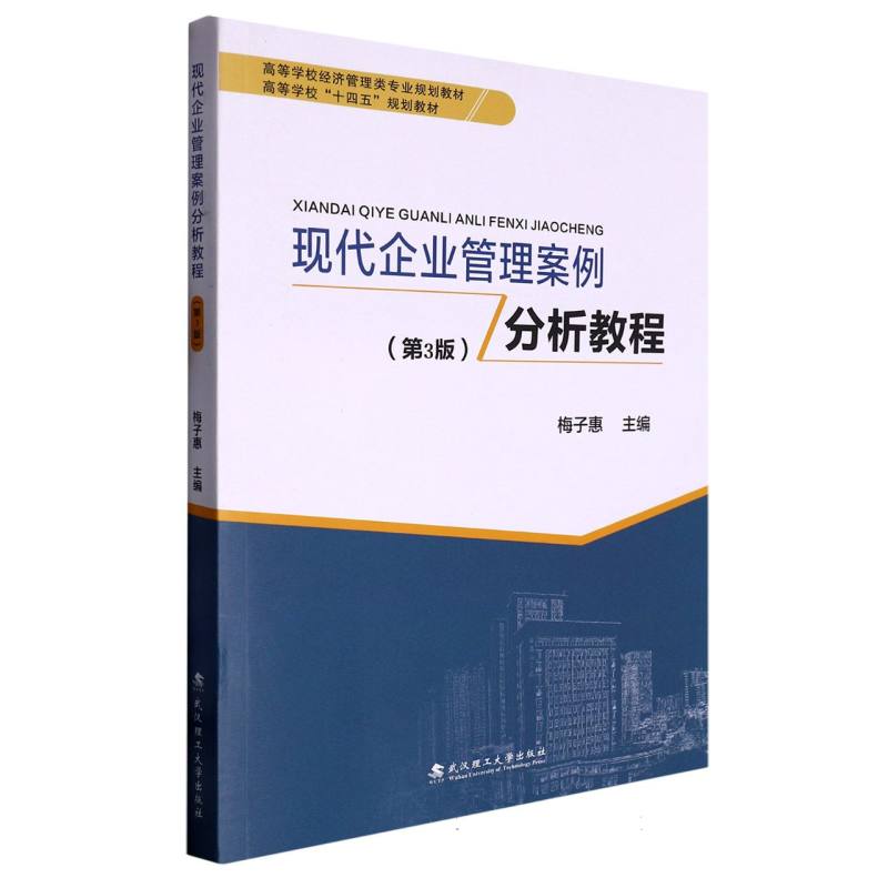 现代企业管理案例分析教程