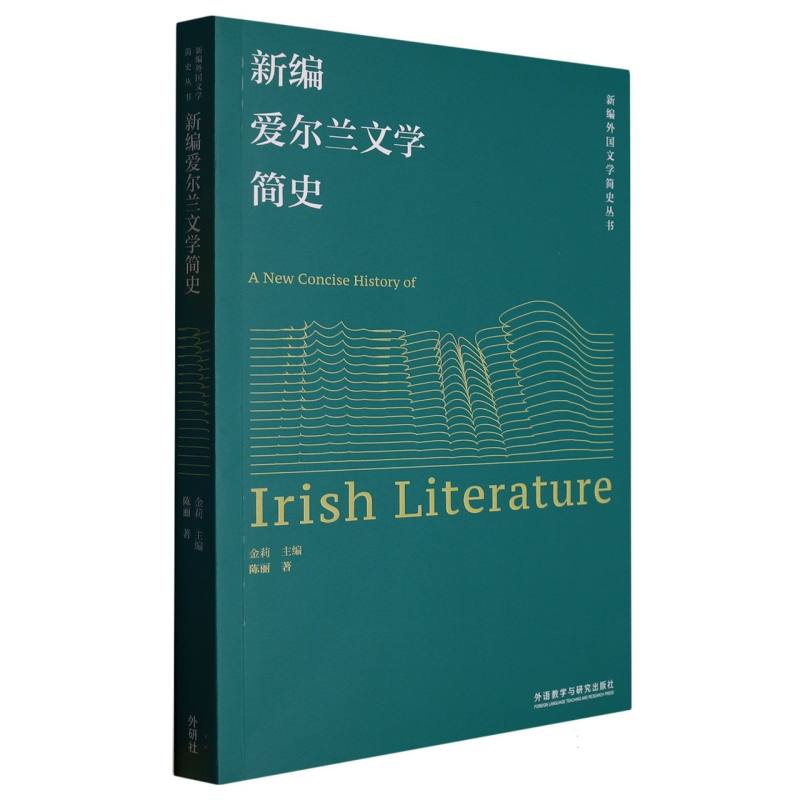 新编爱尔兰文学简史