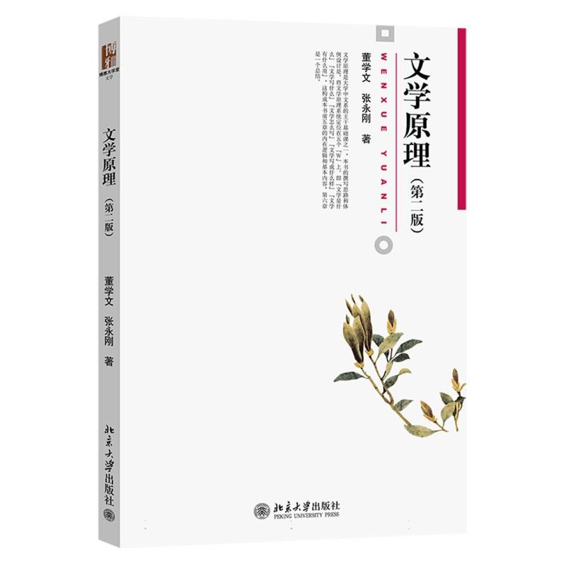 文学原理（第二版）