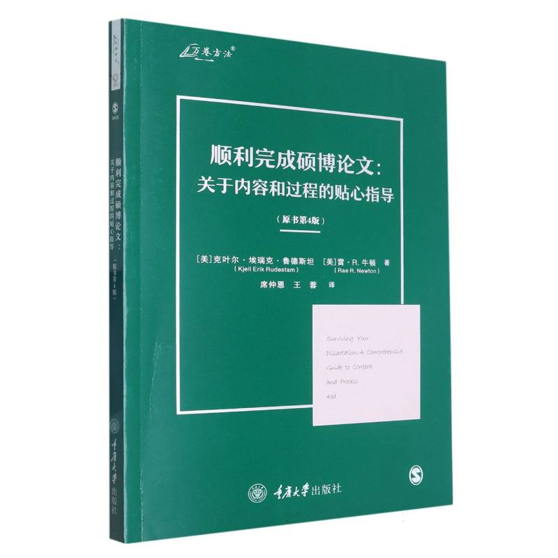 顺利完成硕博论文--关于内容和过程的贴心指导（原书第4版）/万卷方法