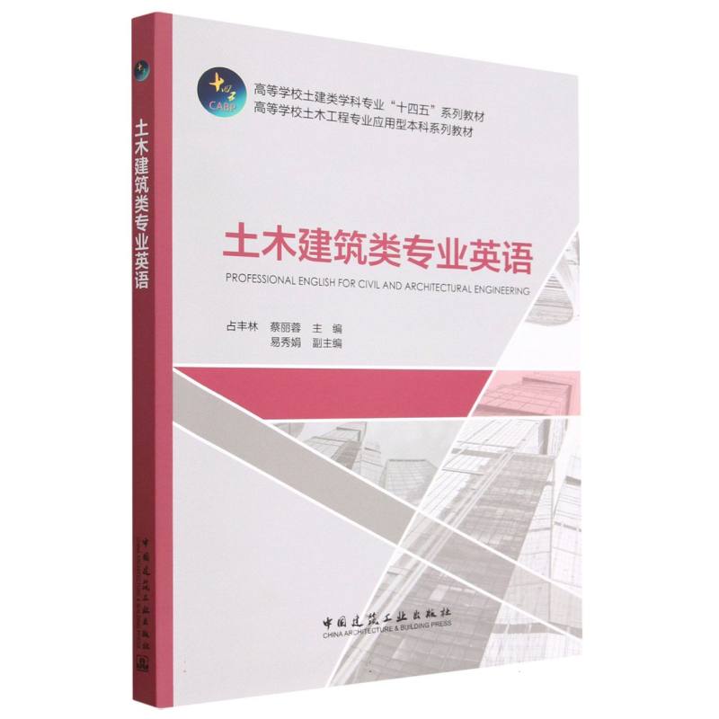 土木建筑类专业英语
