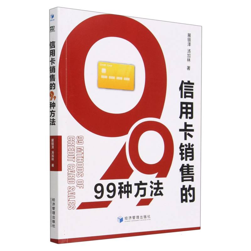 信用卡销售的99种方法