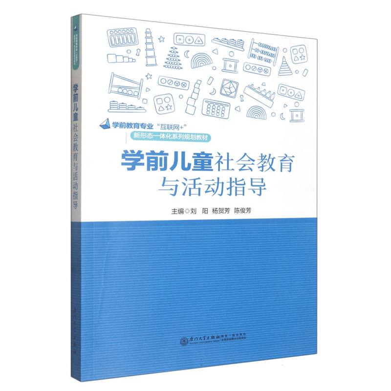学前儿童社会教育与活动指导