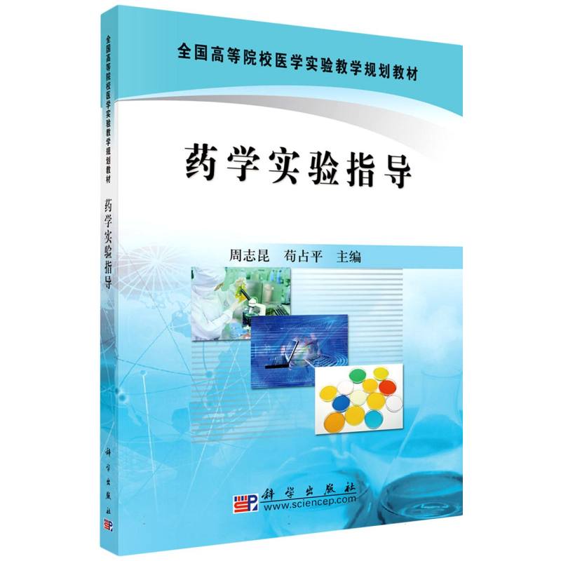 药学实验指导