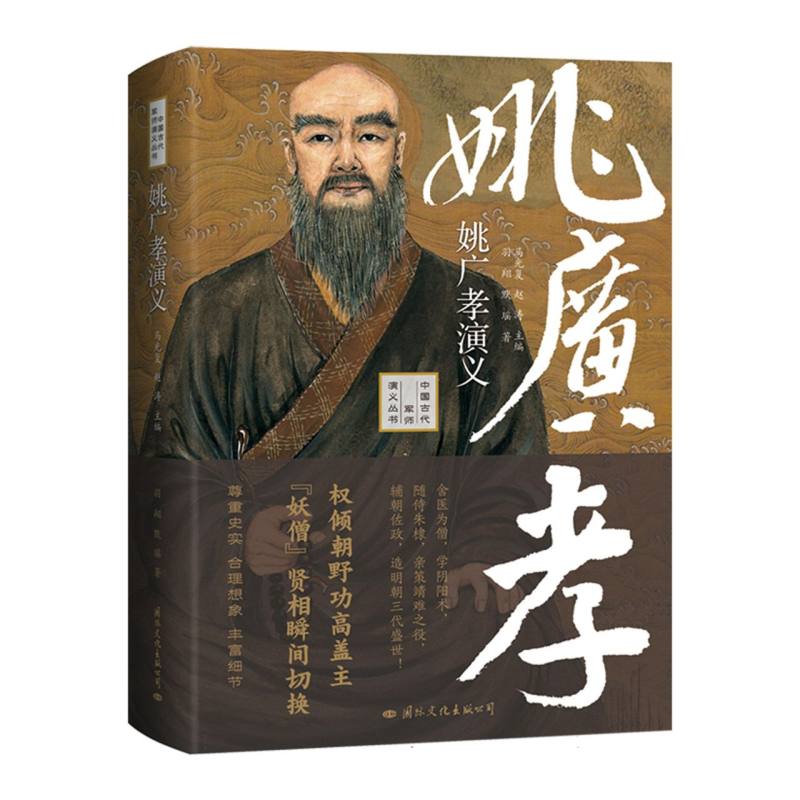 姚广孝演义