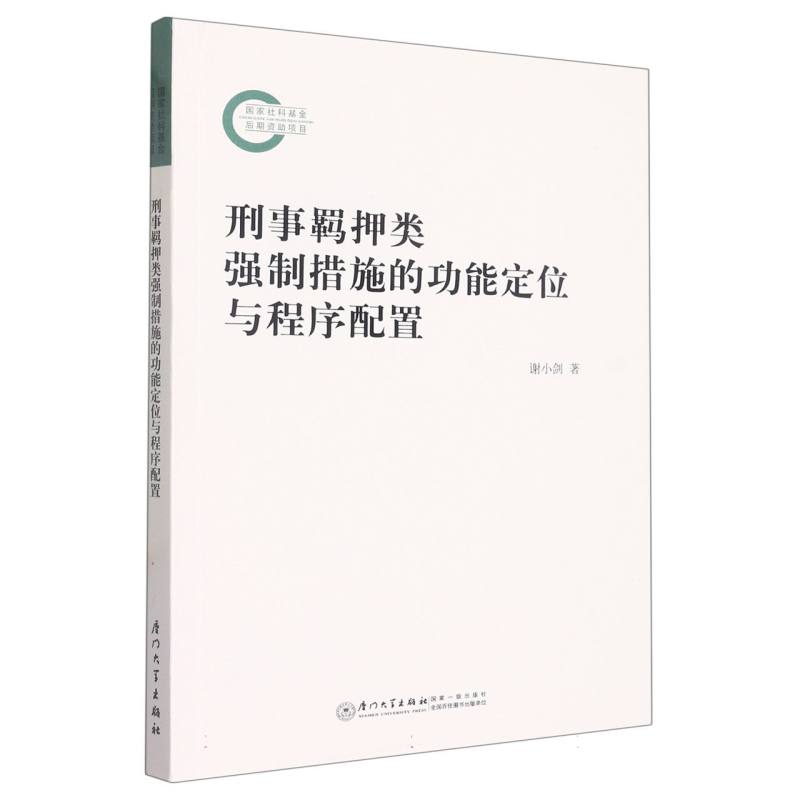 刑事羁押类强制措施的功能定位与程序配置