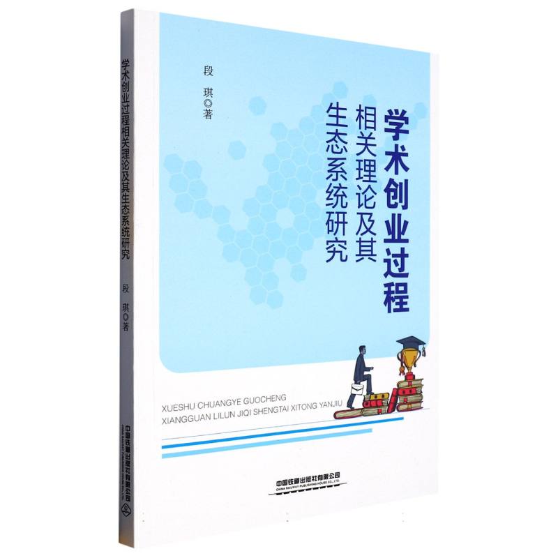 学术创业过程相关理论及其生态系统研究