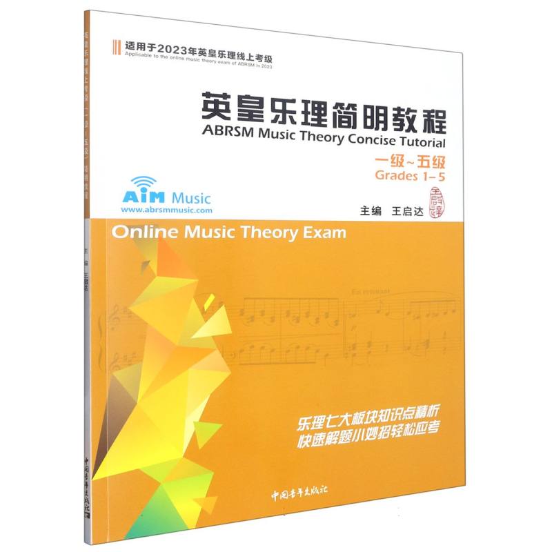 英皇乐理简明教程(1级-5级)