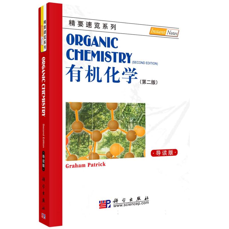 有机化学（第二版，导读版）