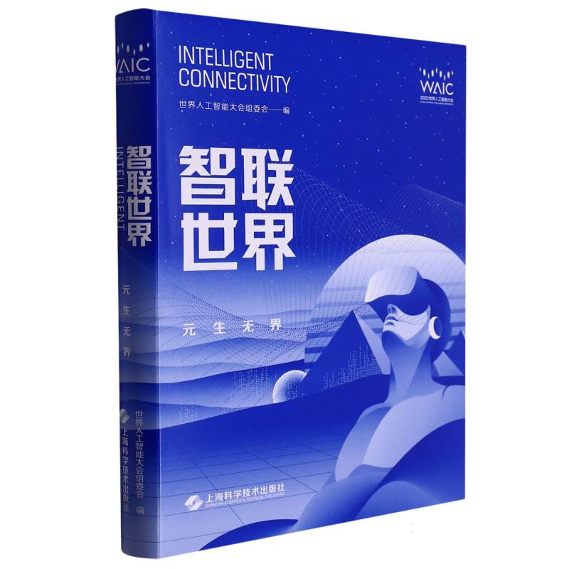 智联世界——元生无界