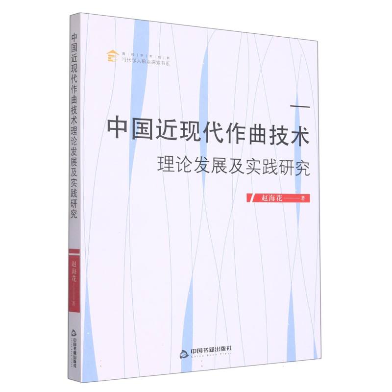 中国近现代作曲技术理论发展及实践研究