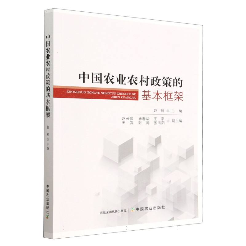 中国农业农村政策的基本框架