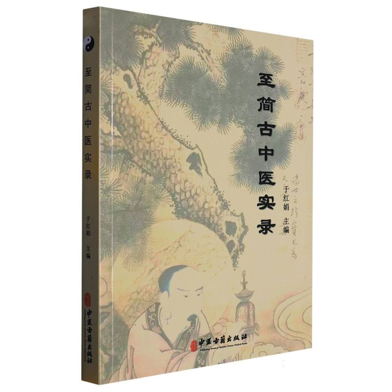 至简古中医实录
