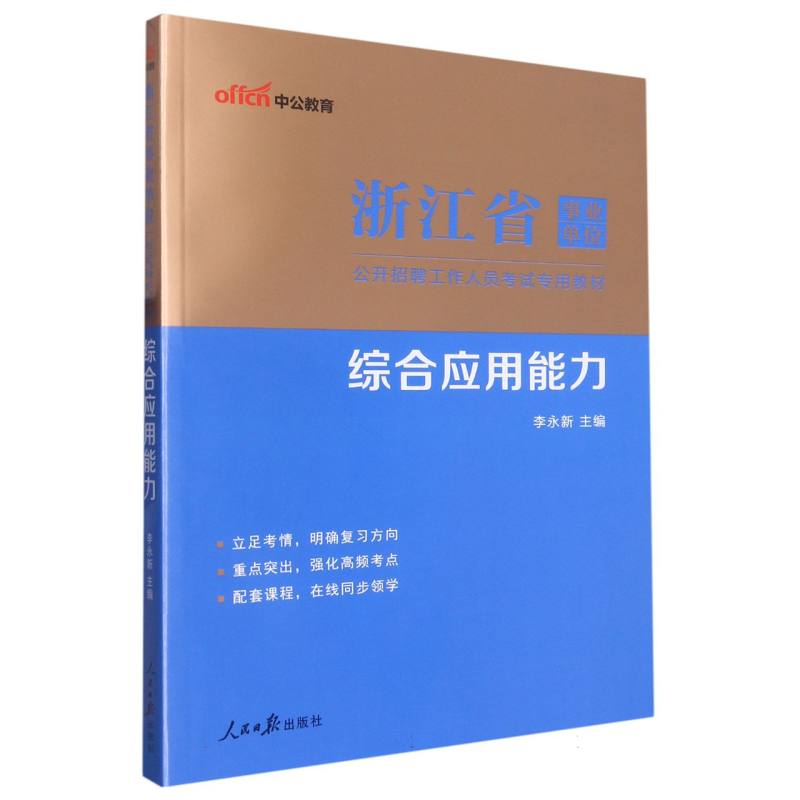 中公版2023浙江省事业单位公开招聘工作人员考试专用教材-综合应用能力（全新升级）