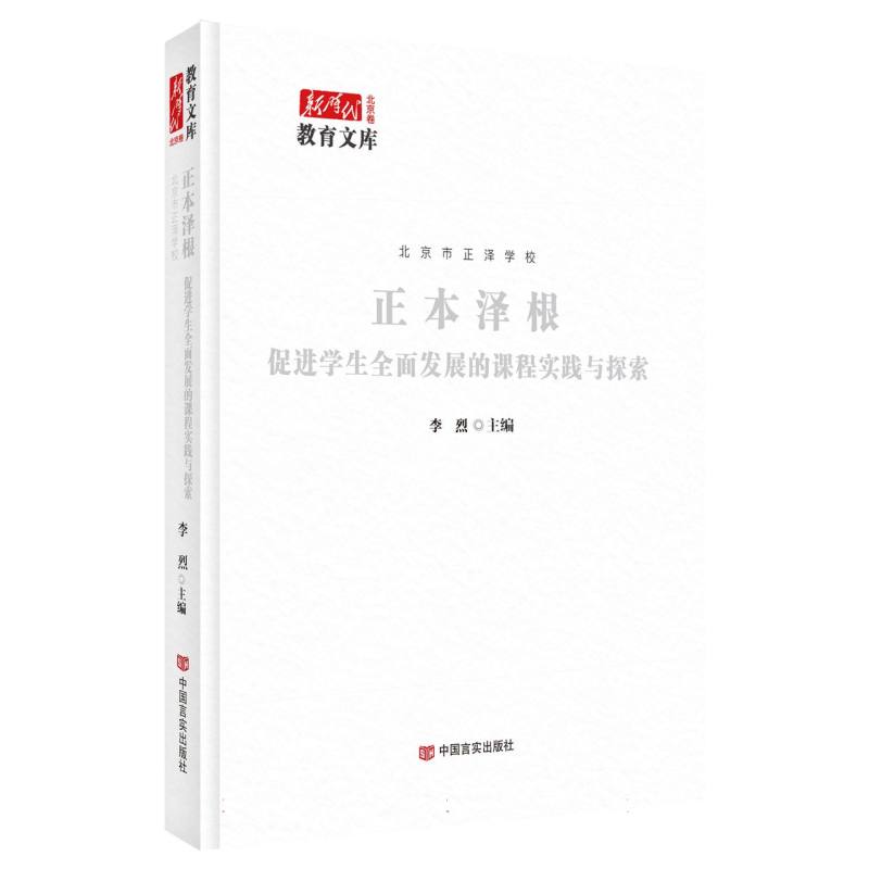 正本泽根——促进学生全面发展的课程实践与探索