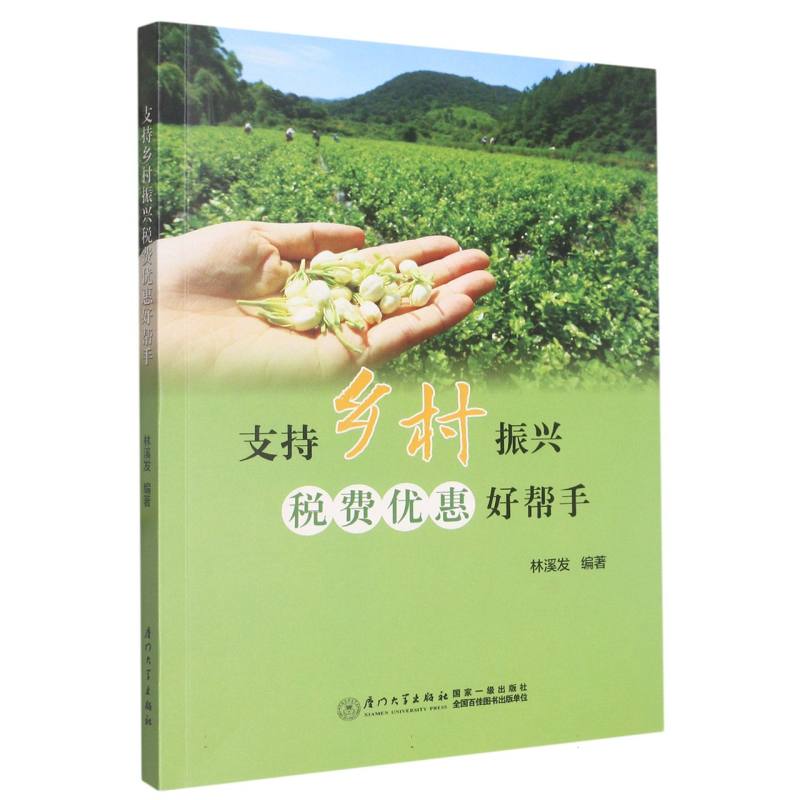 支持乡村振兴税费优惠好帮手