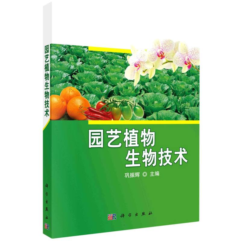 园艺植物生物技术