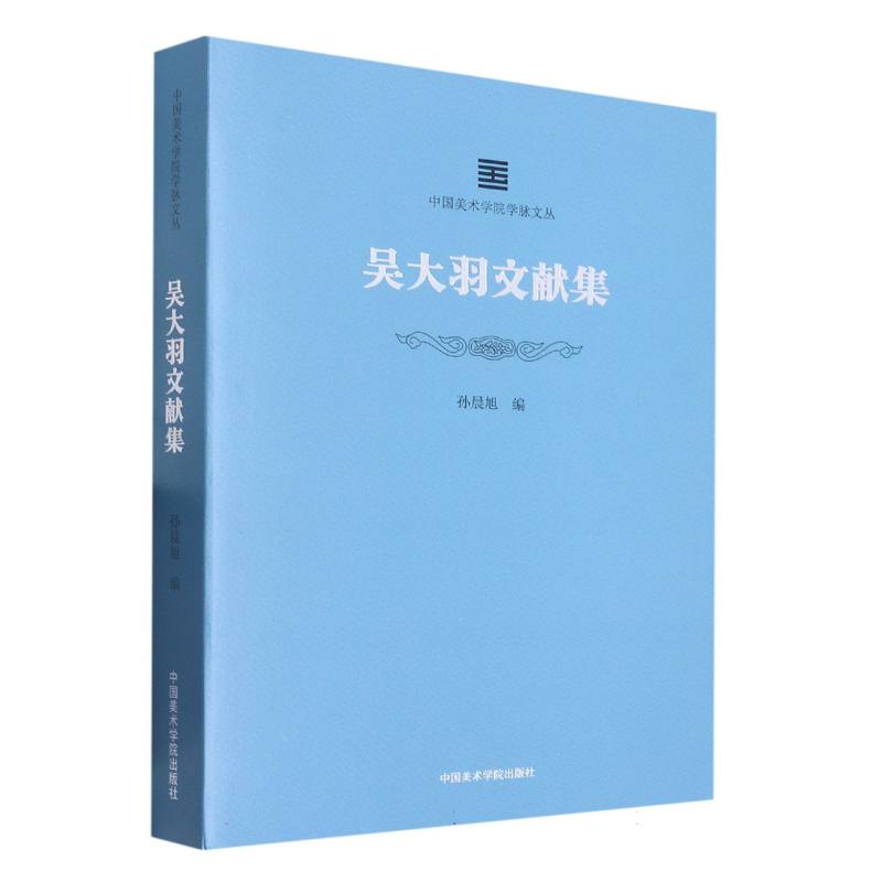 中国美术学院学脉文丛：吴大羽文献集