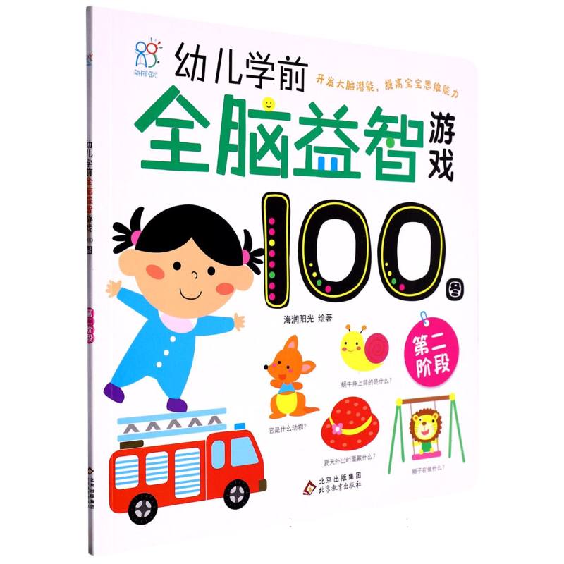 幼儿学前全脑益智游戏100图·第二阶段