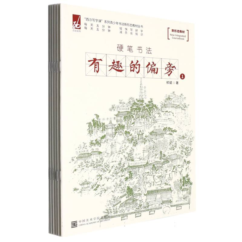 有趣的偏旁（共6册硬笔书法）/西泠写字课系列青少年书法新形态教材丛书