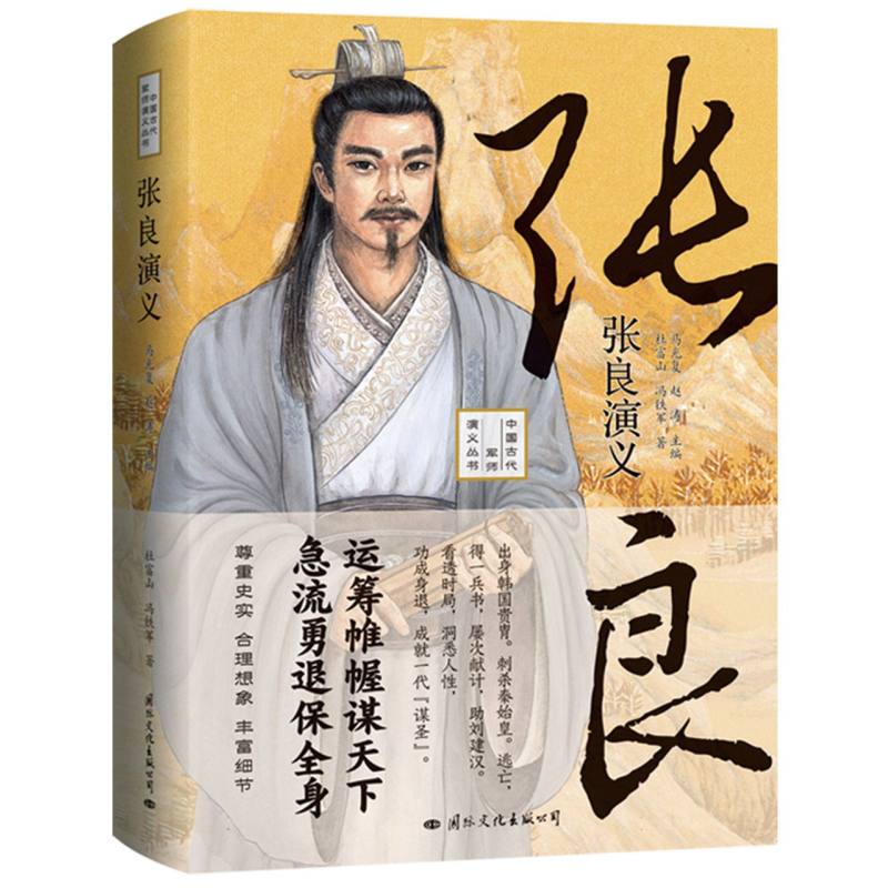 张良演义——运筹帷幄谋天下急流勇退保全身！既是张良的传记又是一部秦末汉初的历史（ 