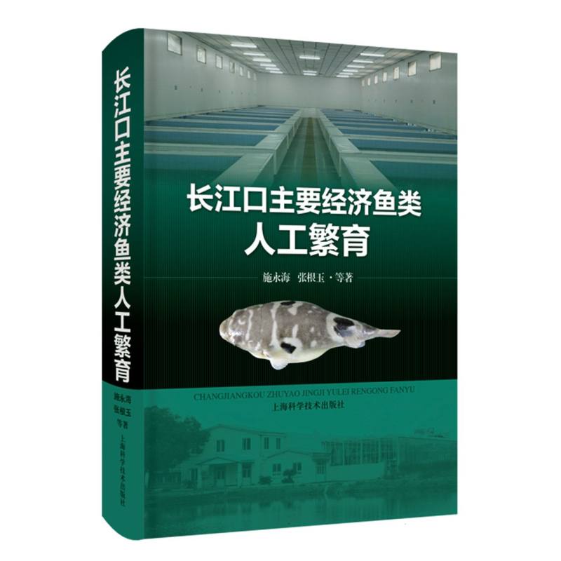 长江口主要经济鱼类人工繁育