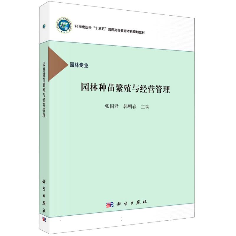 园林种苗繁殖与经营管理