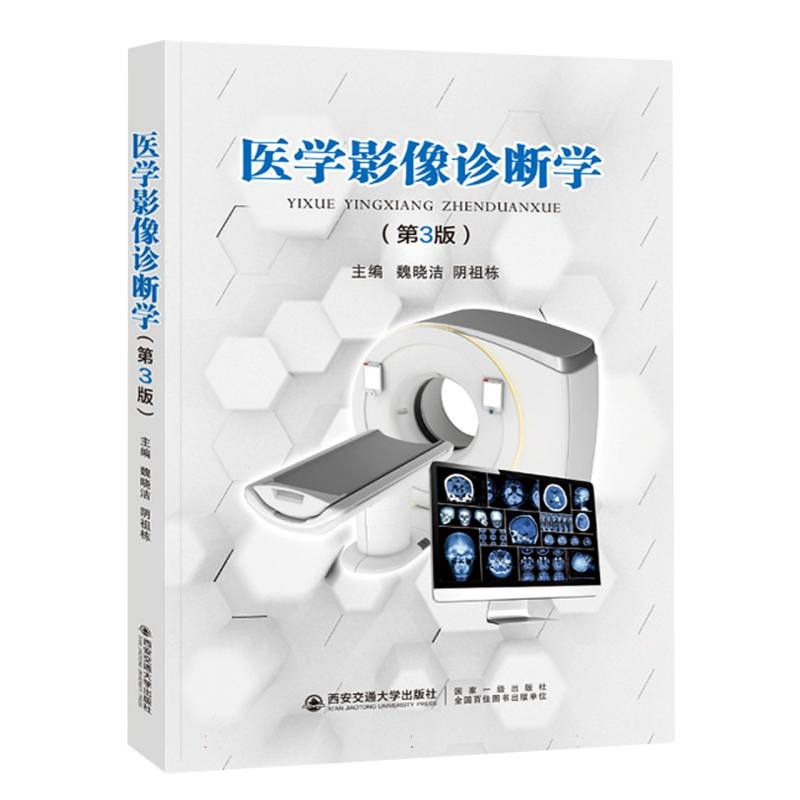 医学影像诊断学（第3版）